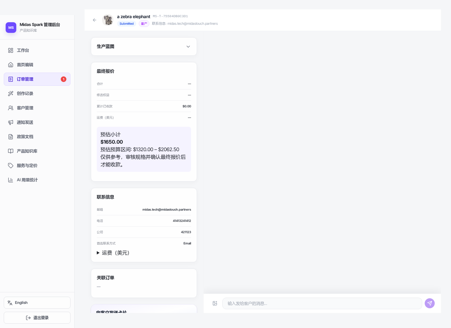 待报价量产订单详情：左侧资料和操作，右侧对话